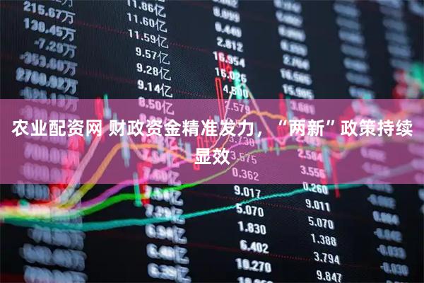 农业配资网 财政资金精准发力，“两新”政策持续显效