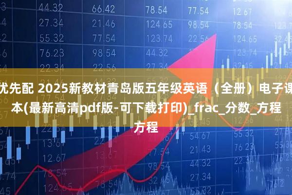 优先配 2025新教材青岛版五年级英语（全册）电子课本(最新高清pdf版-可下载打印)_frac_分数_方程