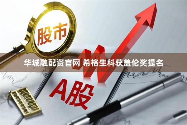 华城融配资官网 希格生科获盖伦奖提名