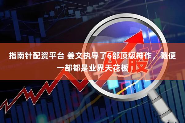 指南针配资平台 姜文执导了6部顶级神作，随便一部都是业界天花板